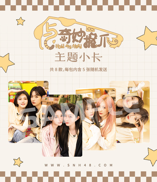 SNH48 GROUP 「与奇妙握爪」 ミニカード(2025)