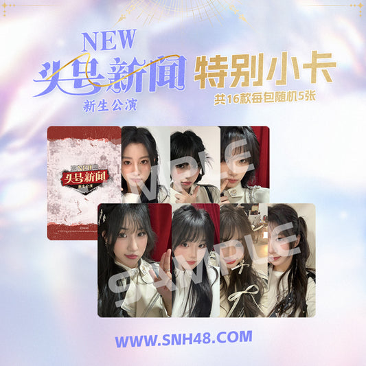 SNH48 研究生 新「头号新闻」 スペシャルミニカード（2025）